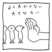 ヤングくん  大きな力