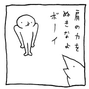 ヤングくん  肩の力をぬきなよボーイ