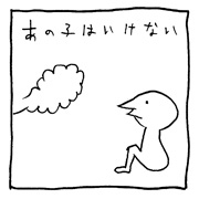 ヤングくん  いけないこと
