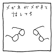 ヤングくん  メガネメガネ