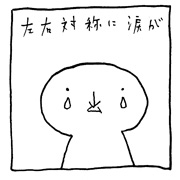 ヤングくん  左右