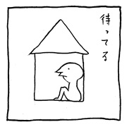 ヤングくん  待ってるいつまでも待ってる