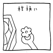 ヤングくん  わかれ花