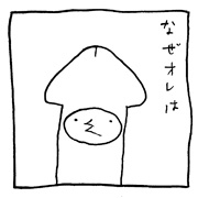 ヤングくん  さきっちょ