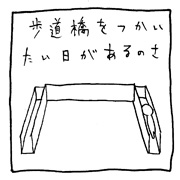 ヤングくん 歩道橋をつかいたい日