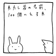 ヤングくん 花の名前100個