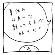 ヤングくん 夏休みみたいな顔