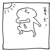 ヤングくん 夏だからね