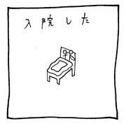 ヤングくん 蚊の入院