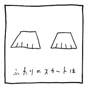ヤングくん ふたりのスカート