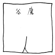 ヤングくん  谷魔