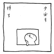 ヤングくん  夕立ち待ち