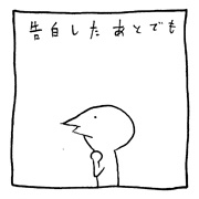 ヤングくん  いまの気もち