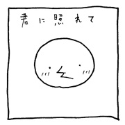 ヤングくん  照れる国
