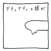 ヤングくん  しくみ