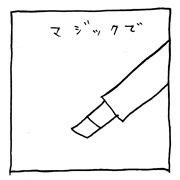 ヤングくん  落がき