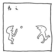 ヤングくん  あそぼうね