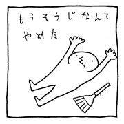ヤングくん  そうじやめた