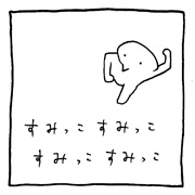 ヤングくん  すみっこ