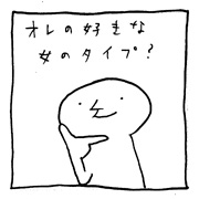 ヤングくん  オレのタイプ