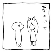 ヤングくん  正夢