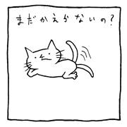 ヤングくん  まだかえらないの？