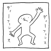 ヤングくん  ディフェンスに定評