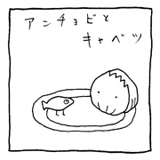ヤングくん  アンチョビとキャベツ