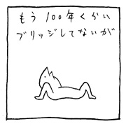 ヤングくん  ブリッジ