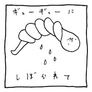 ヤングくん  オレ絞り