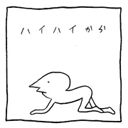 ヤングくん  ハイハイ
