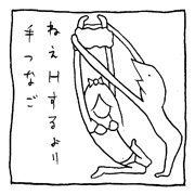 ヤングくん  Hするより手つなご