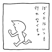 ヤングくん  行かなくちゃ