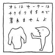 ヤングくん  セーター死