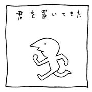 ヤングくん  置いてきた