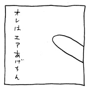ヤングくん  エアあげちん