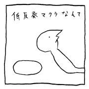 ヤングくん  反発