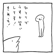 ヤングくん  うすら笑い