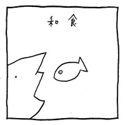 ヤングくん  和洋