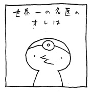 ヤングくん  名医