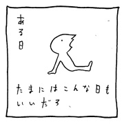 ヤングくん  たまには