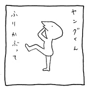 ヤングくん  投げキッス