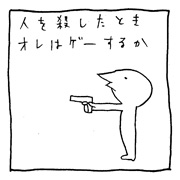 ヤングくん  ゲーするか