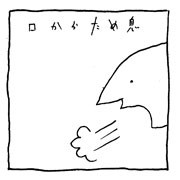 ヤングくん  いいえため息です