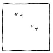 ヤングくん  ガサガサ