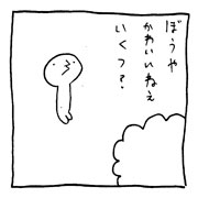 ヤングくん  いくつ？