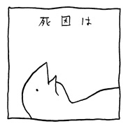 ヤングくん  死因