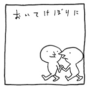 ヤングくん  おいてけぼり