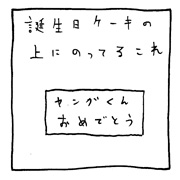 ヤングくん  上にのってるこれ