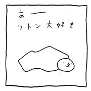 ヤングくん  フトン愛してる